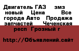 Двигатель ГАЗ 66 змз 513 новый  › Цена ­ 10 - Все города Авто » Продажа запчастей   . Чеченская респ.,Грозный г.